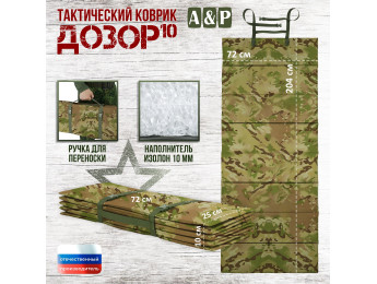 Коврик тактический "Дозор", толщина 10 мм. Цвет: мультикам.
