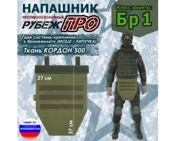 Напашник тактический "Рубеж ПРО". Класс защиты Бр 1. Цвет: хаки светлый.
