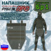 Напашник тактический "Рубеж ПРО". Класс защиты Бр 1. 