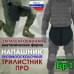 foto 1: Напашники "Трилистник"