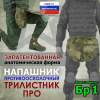 Напашник тактический "Трилистник ПРО". Класс защиты Бр 1. Цвет: мох зеленый (Балтекс, Россия).
