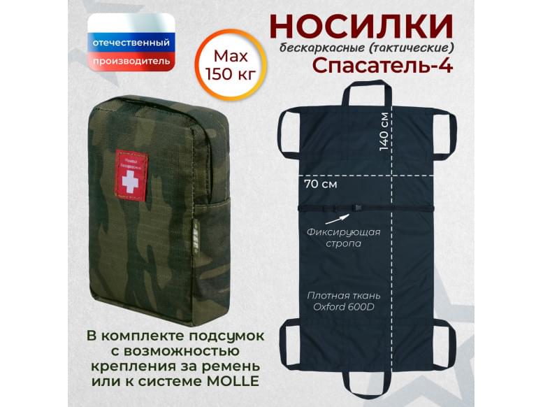 Носилки бескаркасные (тактические) "Спасатель-4". 