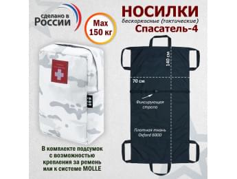 Носилки бескаркасные (тактические) "Спасатель-4". Цвет подсумка: снег.