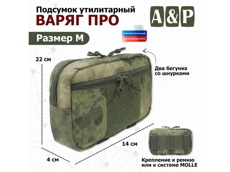 Подсумок утилитарный "Варяг ПРО". Размер M. 