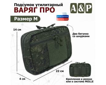 Подсумок утилитарный "Варяг ПРО". Размер M. Цвет: ЕМР (цифра).
