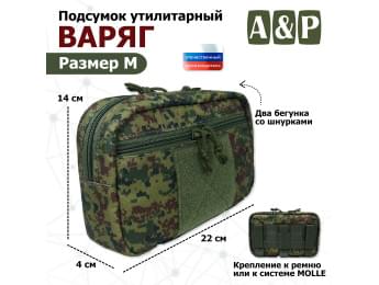 Подсумок утилитарный "Варяг". Размер M. Цвет: ЕМР (цифра).