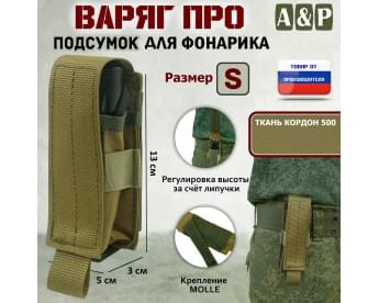 Подсумок "Варяг ПРО" для фонарика (размер S). Цвет: койот.