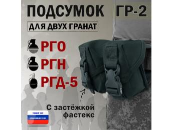 Подсумок "ГР-2" для двух гранат с застёжкой фастекс. Цвет: черный.