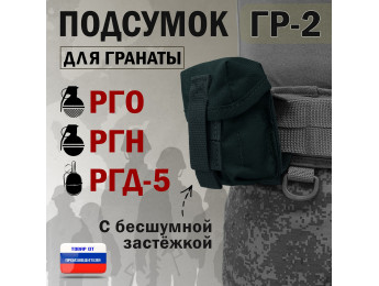 Подсумок "ГР-2" для гранаты с бесшумной застёжкой. Цвет: черный.