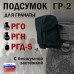 Подсумок "ГР-2" для гранаты с бесшумной застёжкой. 