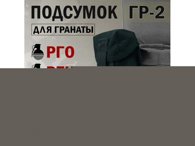 Подсумок "ГР-2" для гранаты с бесшумной застёжкой. 