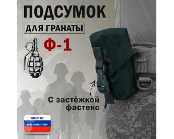 Подсумок для гранаты Ф-1 с застёжкой фастекс. Цвет: черный.