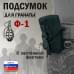 Подсумок для гранаты Ф-1 с застёжкой фастекс. 