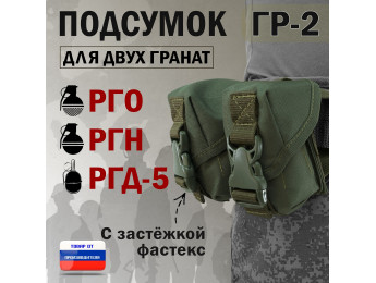 Подсумок "ГР-2" для двух гранат с застёжкой фастекс. Цвет: хаки.