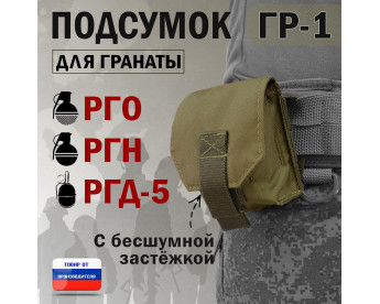 Подсумок "ГР-1" для гранаты с бесшумной застёжкой. Цвет: хаки светлый.