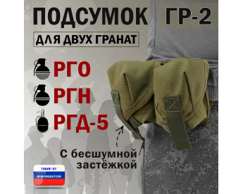 Подсумок "ГР-2" для двух гранат с бесшумной застёжкой. Цвет: хаки светлый.