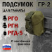Подсумок "ГР-2" для гранаты с застёжкой фастекс. 