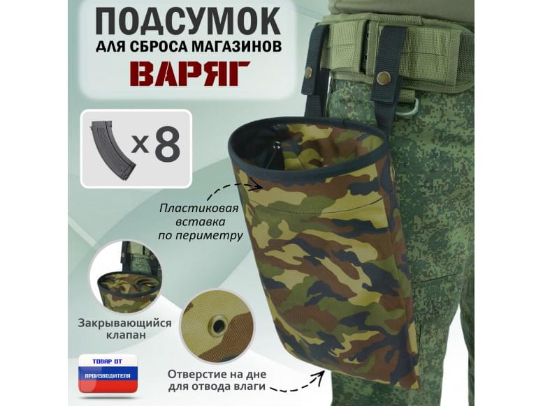 Подсумок для сброса магазинов "Варяг". 