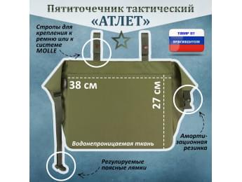 Пятиточечник тактический "Атлет". Цвет: хаки светлый.