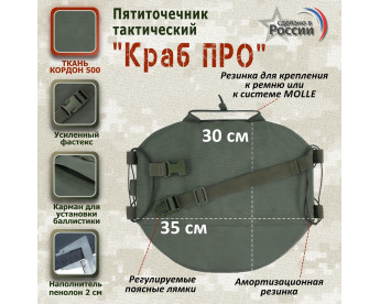 Пятиточечник тактический "Краб ПРО". Цвет: хаки.