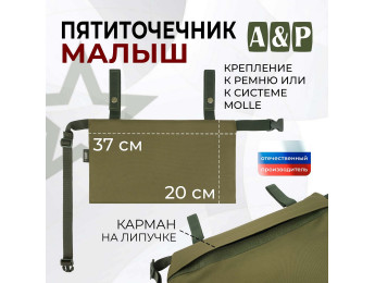 Пятиточечник тактический "Малыш". Цвет: хаки светлый.