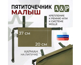 Пятиточечник тактический "Малыш". Цвет: хаки светлый.