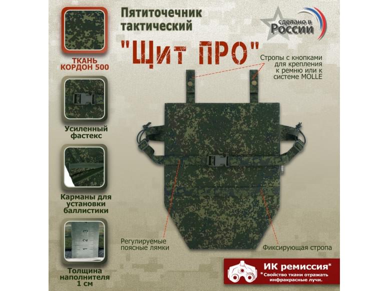 Пятиточечник тактический "Щит ПРО". 