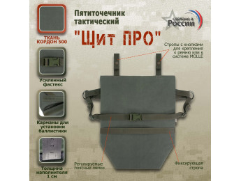 Пятиточечник тактический "Щит ПРО". Цвет: хаки.