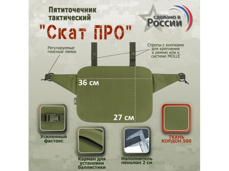 Пятиточечник тактический "Скат ПРО". 