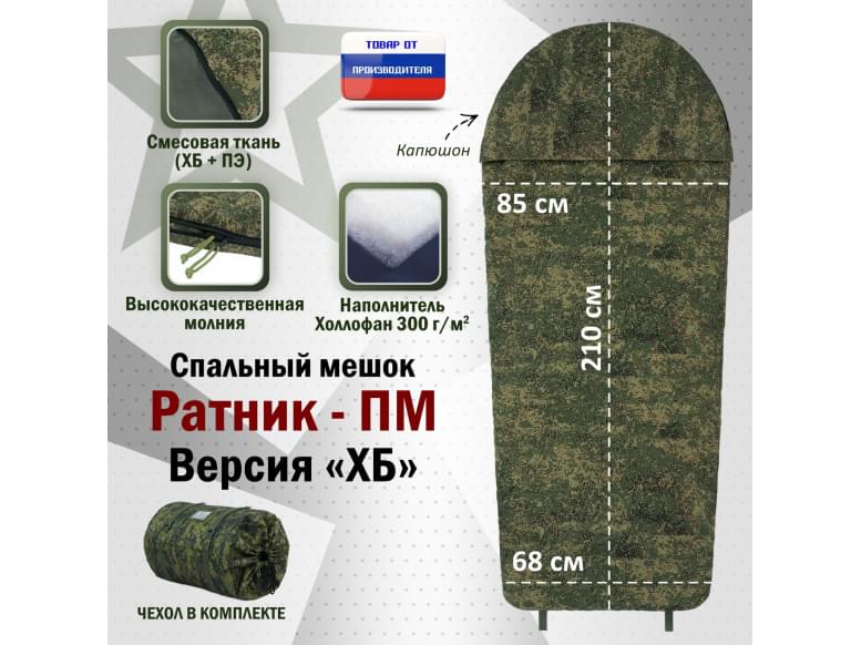 Спальный мешок армейский "Ратник-ПМ". Версия "ХБ". 