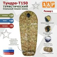 Спальный мешок туристический "Тундра - Т150". Размер L. Цвет: мультикам.