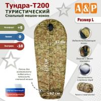 Спальный мешок туристический "Тундра - Т200". Размер L. Цвет: мультикам.