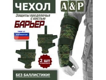 Чехол защиты предплечья с кистью "Барьер". Цвет: ЕМР (цифра).