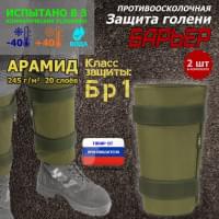 Защита голени "Барьер" противоосколочная. Арамид (кевлар). Класс защиты Бр 1. Цвет: хаки светлый.