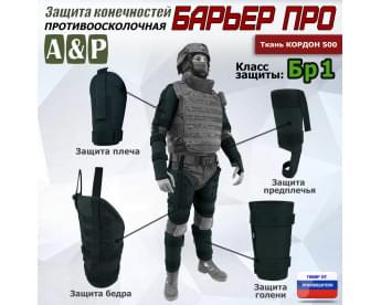 Комплект противоосколочной защиты "Барьер ПРО". Класс защиты Бр 1. Цвет: черный.