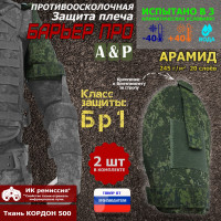 Защита плеча "Барьер ПРО" противоосколочная. Арамид (кевлар). Класс защиты Бр 1. Цвет: ЕМР (цифра).