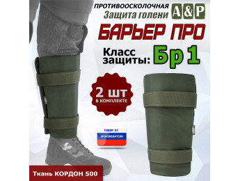 Защита голени "Барьер ПРО" противоосколочная. Класс защиты Бр 1. Цвет: хаки.
