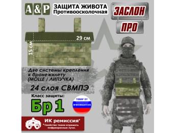 Защита живота противоосколочная "Заслон ПРО". Класс защиты Бр 1. Цвет: A-TACS FG.