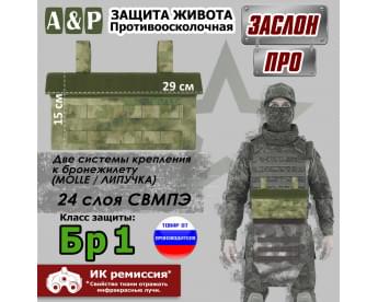 Защита живота противоосколочная "Заслон ПРО". Класс защиты Бр 1. Цвет: A-TACS FG.