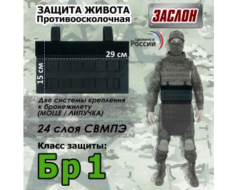 Защита живота противоосколочная "Заслон". Класс защиты Бр 1. Цвет: черный.