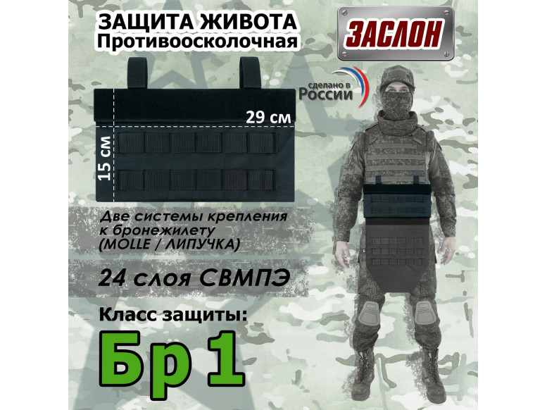 Защита живота противоосколочная "Заслон". Класс защиты Бр 1. 