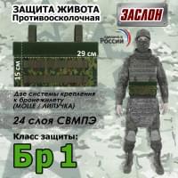 Защита живота противоосколочная "Заслон". Класс защиты Бр 1. Цвет: ЕМР (цифра).