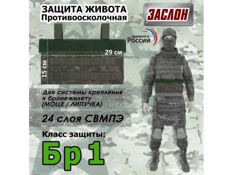 Защита живота противоосколочная "Заслон". Класс защиты Бр 1. 