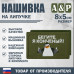 Нашивка на липучке «Бегите, я конченый!». Размер 80х50 мм. 