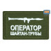 Нашивка на липучке «Оператор трубы». Размер 80х50 мм. 