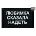 Нашивка на липучке «Любимка сказала надеть». Размер 80х50 мм. 