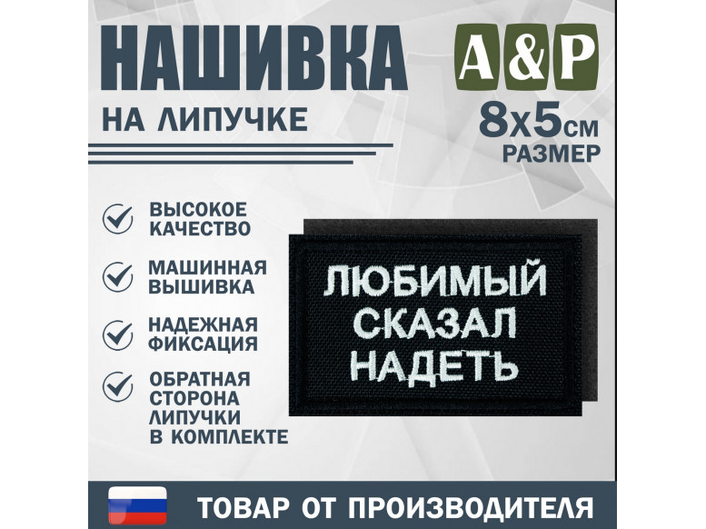 Нашивка на липучке «Любимый сказал надеть». Размер 80х50 мм. 