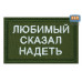 Нашивка на липучке «Любимый сказал надеть». Размер 80х50 мм. 