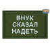 Нашивка на липучке «Внук сказал надеть». Размер 80х50 мм. 