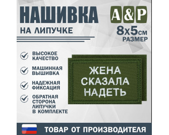 Нашивка на липучке «Жена сказала надеть». Размер 80х50 мм. Цвет: хаки.